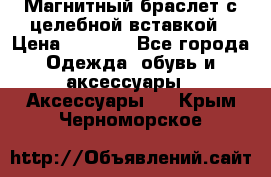 Магнитный браслет с целебной вставкой › Цена ­ 5 880 - Все города Одежда, обувь и аксессуары » Аксессуары   . Крым,Черноморское